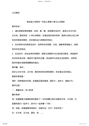 2022年青岛版小学一年级上册数学《认识图形》教学设计 .pdf