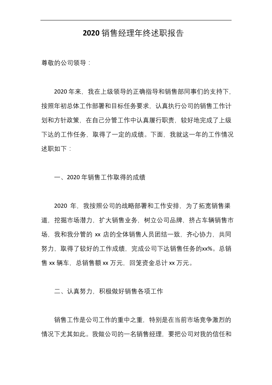 2020销售经理年终述职报告.docx_第1页