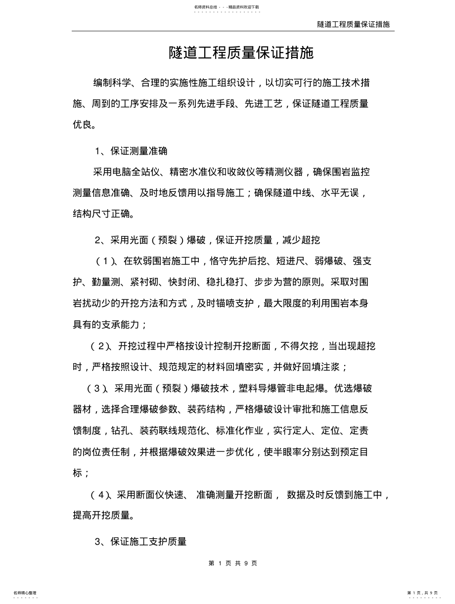 2022年隧道工程质量保证措施 .pdf_第1页