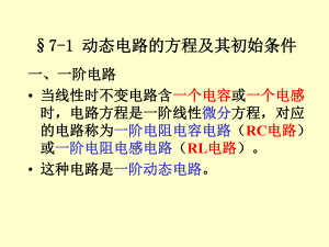 第七章一阶电路和二阶电路的时域分析ppt课件.pptx