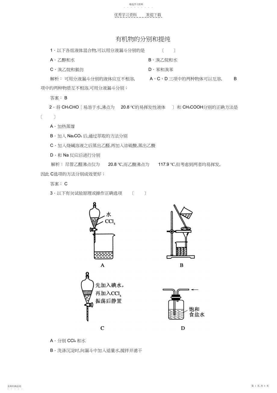 2022年高中化学有机物的分离和提纯练习新人教版选修.docx_第1页