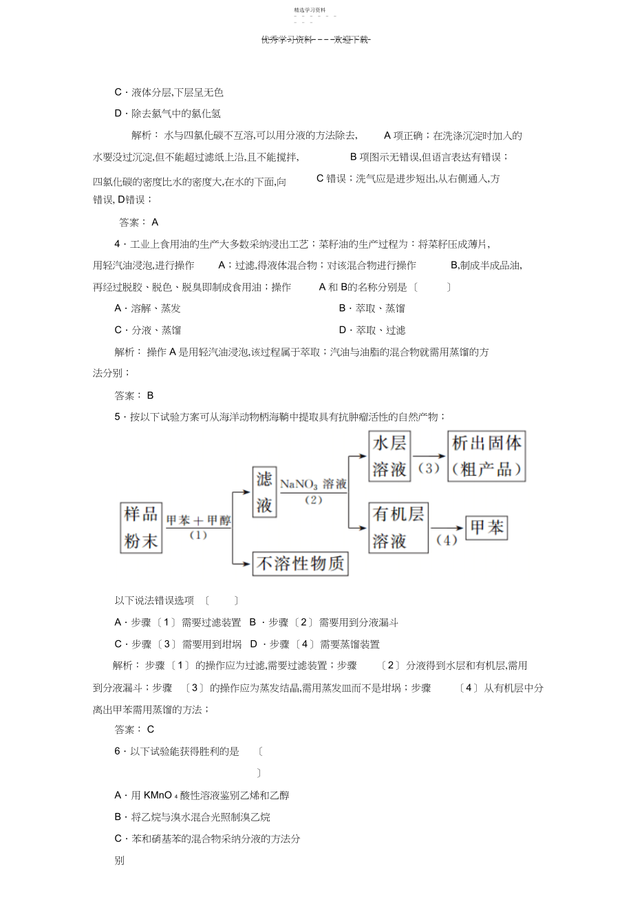 2022年高中化学有机物的分离和提纯练习新人教版选修.docx_第2页