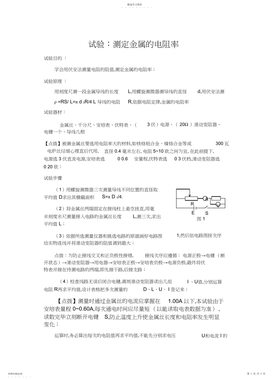 2022年高中物理实验测定金属的电阻率教案.docx_第2页