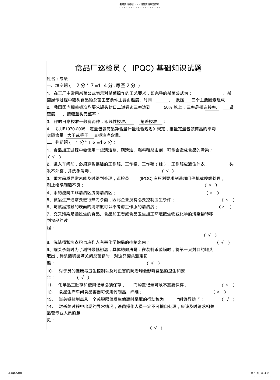 2022年食品车间巡检员 .pdf_第1页