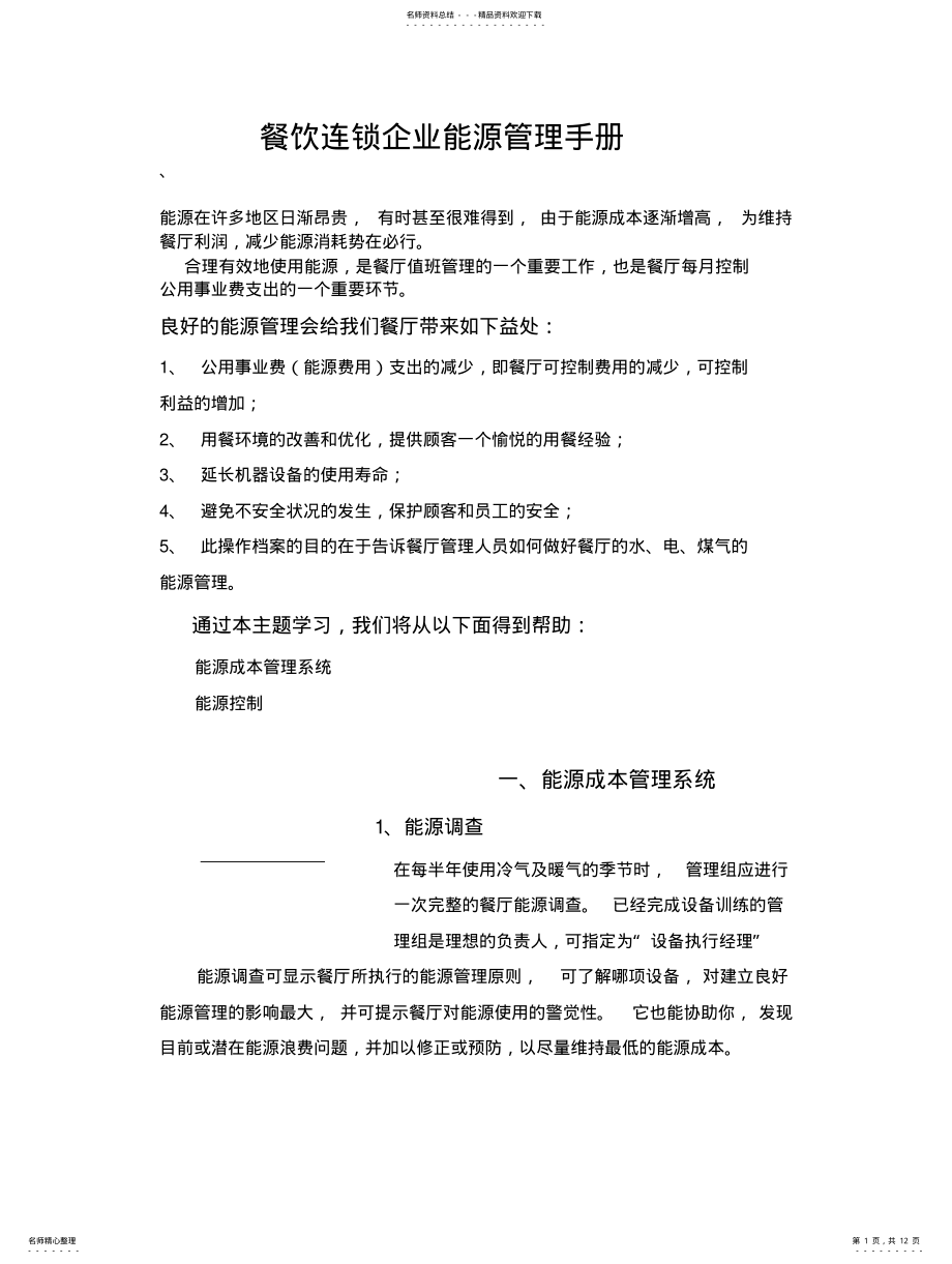 2022年餐饮连锁企业能源管理手册 .pdf_第1页