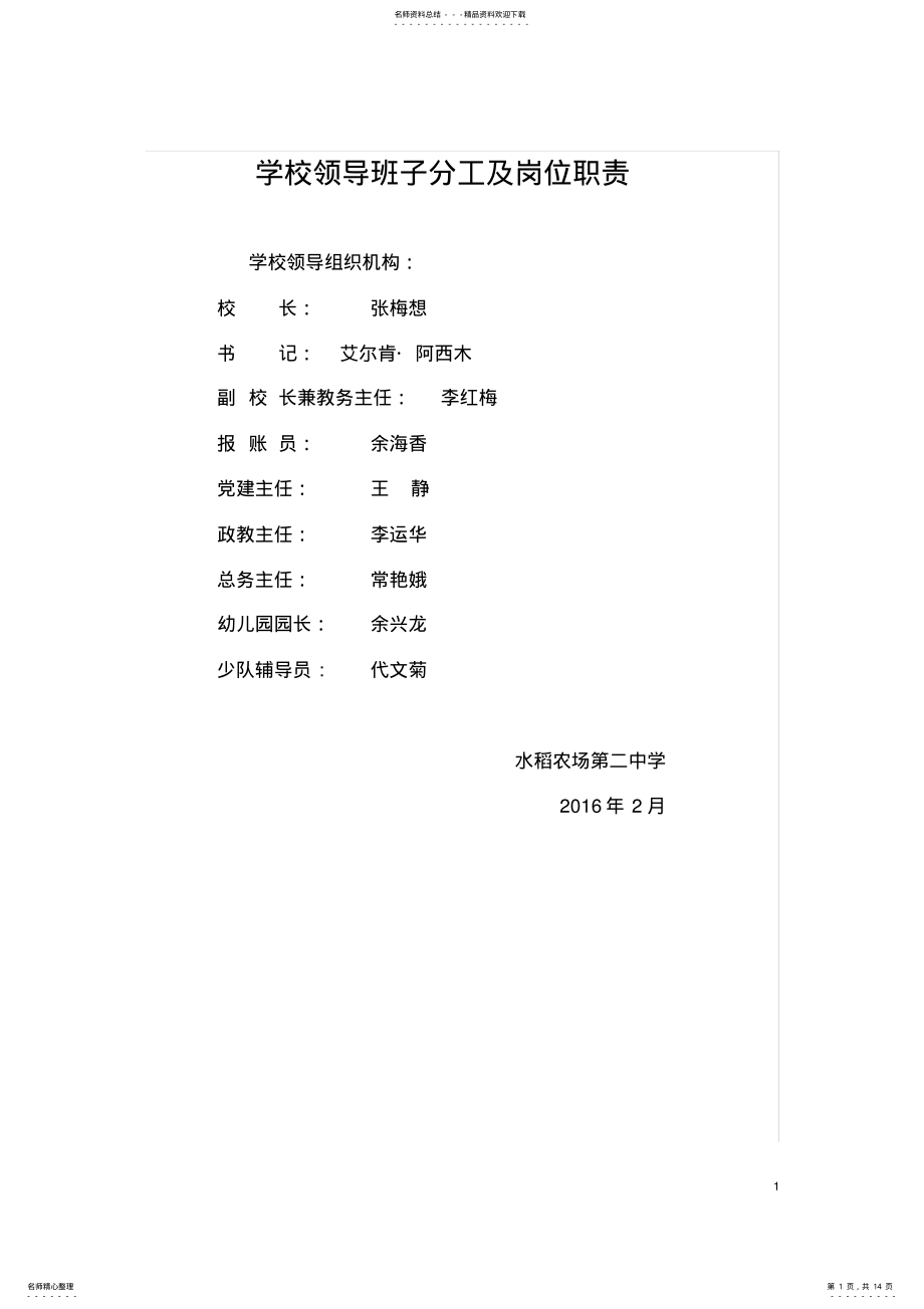 2022年学校领导班子分工及岗位职责 .pdf_第1页