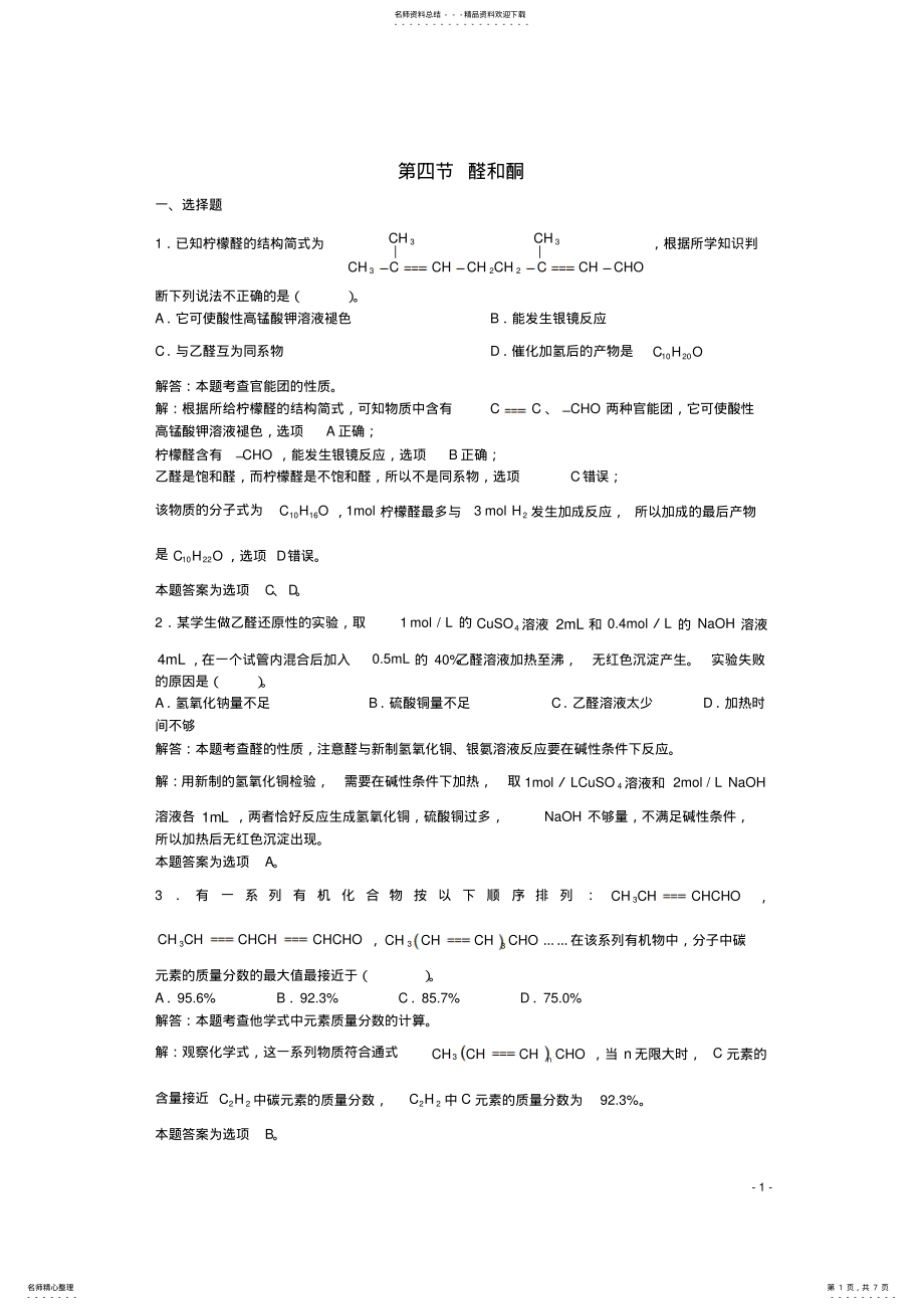 2022年高三化学一轮复习第章烃的衍生物第节醛和酮习题详解 .pdf_第1页