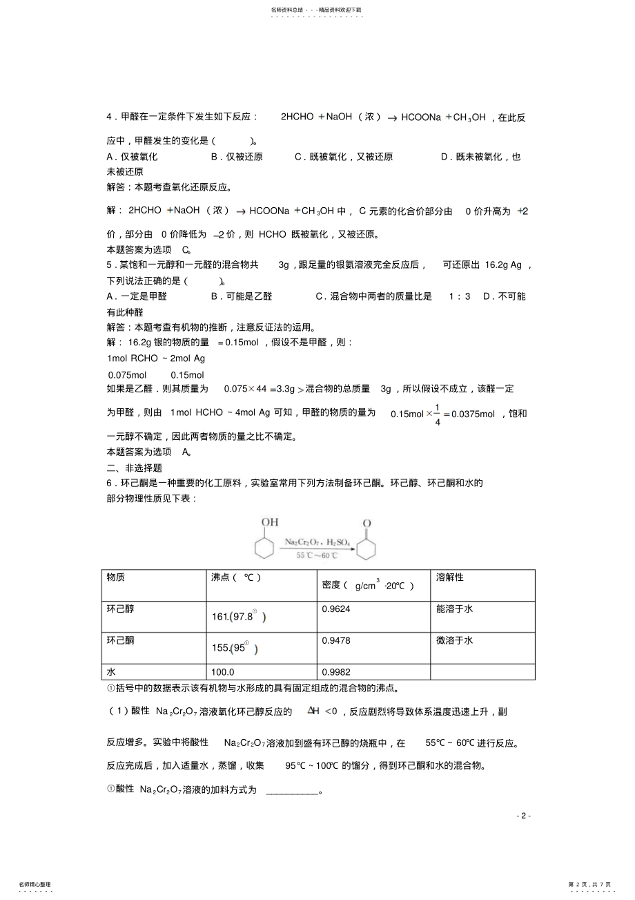 2022年高三化学一轮复习第章烃的衍生物第节醛和酮习题详解 .pdf_第2页