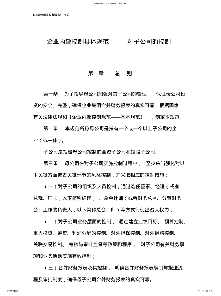 2022年对子公司的控制 .pdf_第1页