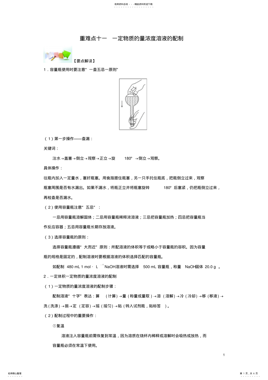 2022年高中化学第一章从实验学化学重难点十一一定物质的量浓度溶液的配制新人教版必修 .pdf_第1页