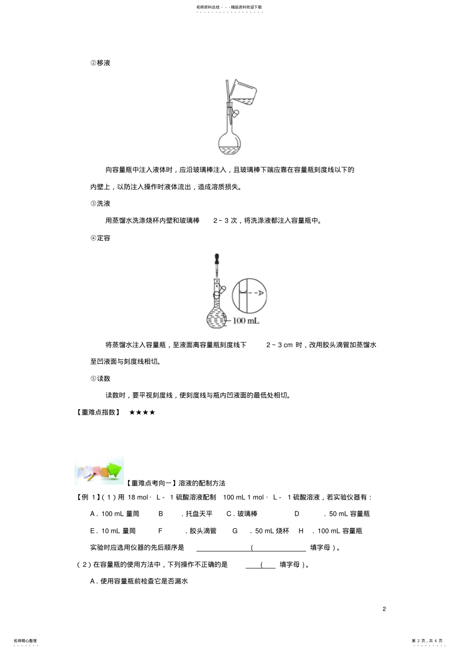 2022年高中化学第一章从实验学化学重难点十一一定物质的量浓度溶液的配制新人教版必修 .pdf_第2页