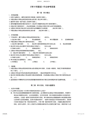 2022年审计学基础作业参考答案参照 .pdf