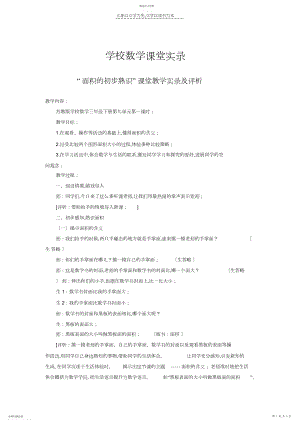 2022年小学数学课堂实“面积的初步认识”课堂教学实录及评析.docx