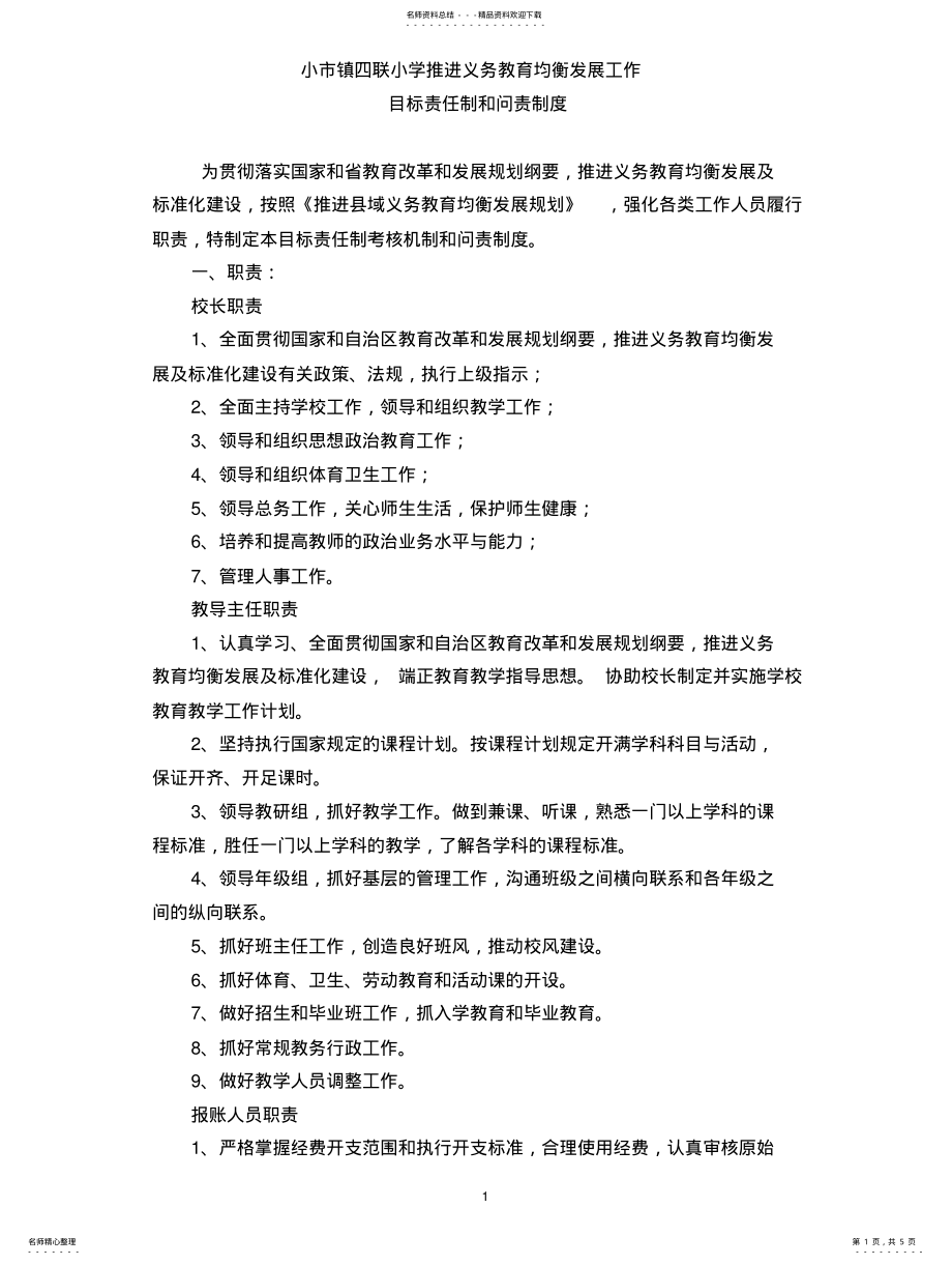 2022年小学推进义务教育均衡发展工作目标责任制和问责制度 .pdf_第1页