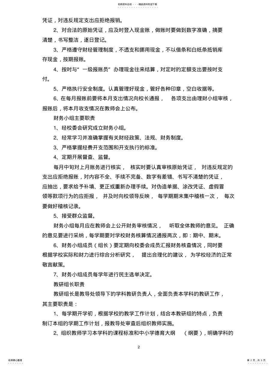 2022年小学推进义务教育均衡发展工作目标责任制和问责制度 .pdf_第2页