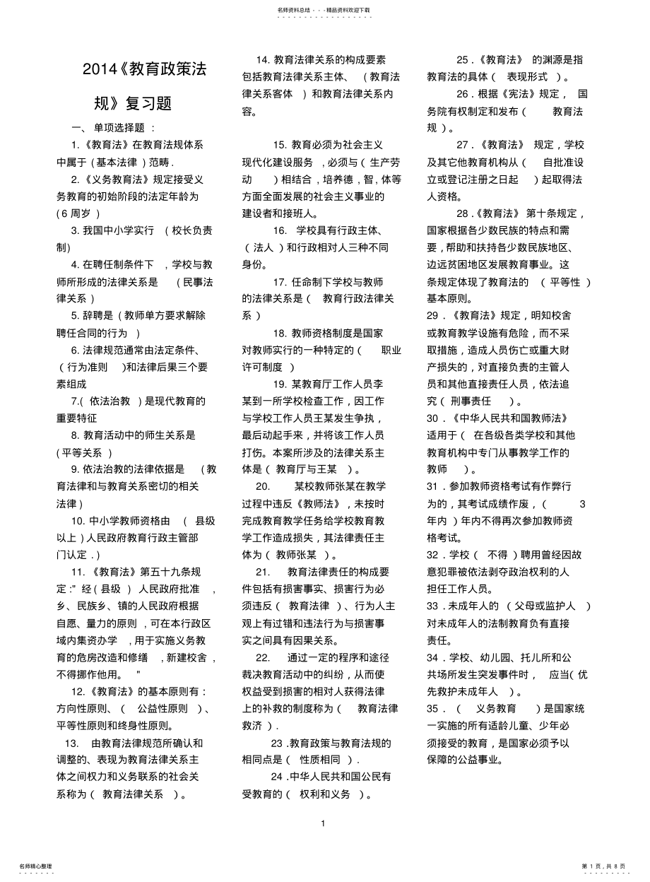 2022年陕西省教师资格证教育政策法规复习资料 .pdf_第1页