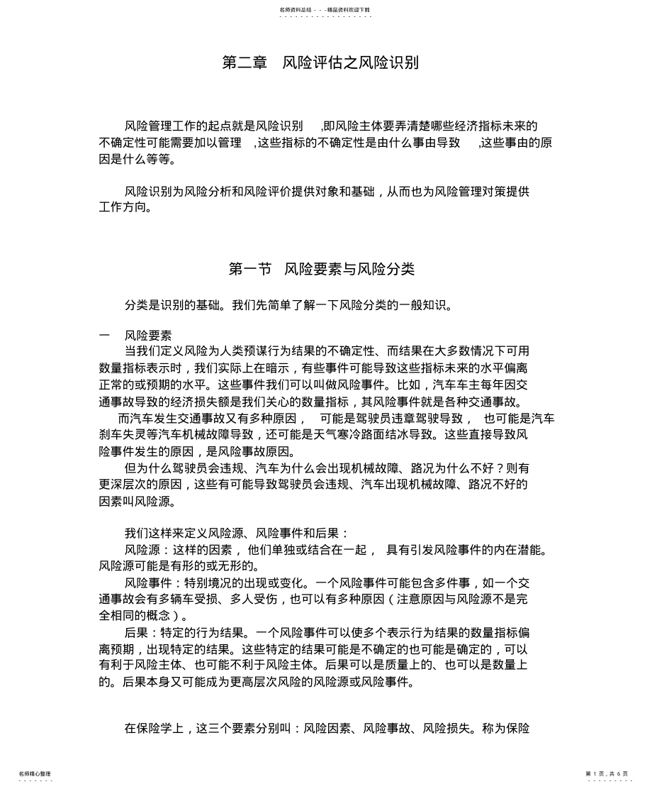 2022年风险评估之风险识别 .pdf_第1页