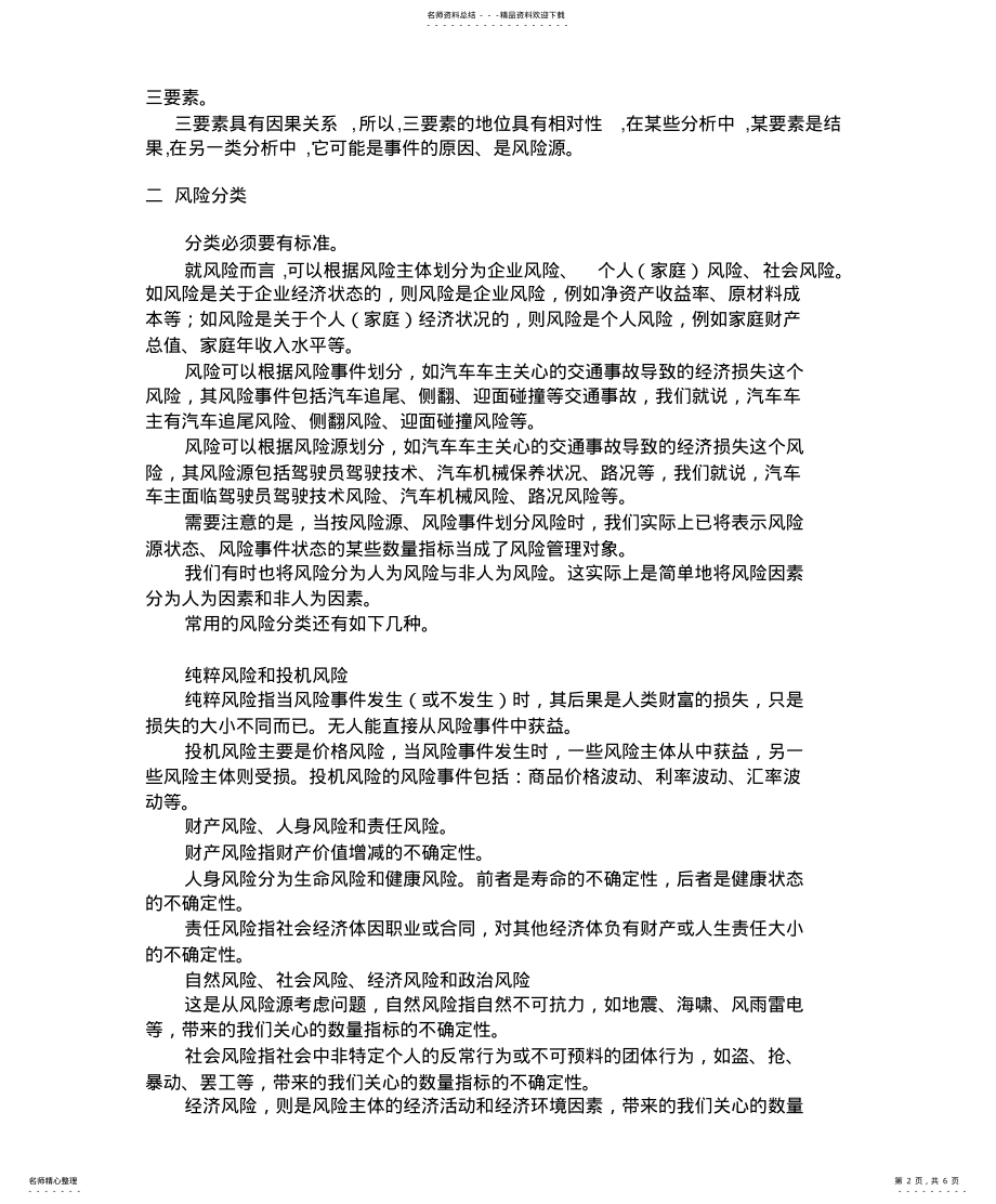 2022年风险评估之风险识别 .pdf_第2页