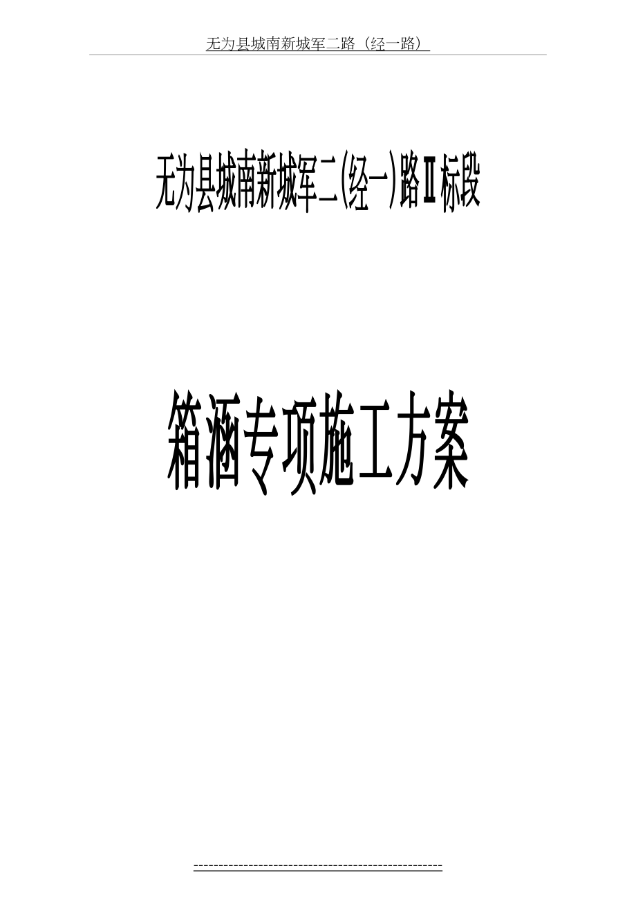 箱涵专项施工方案(1).doc_第2页