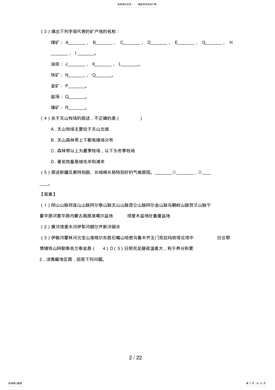 2022年高中区域地理中国地理西北地区和青藏地区 .pdf_第2页