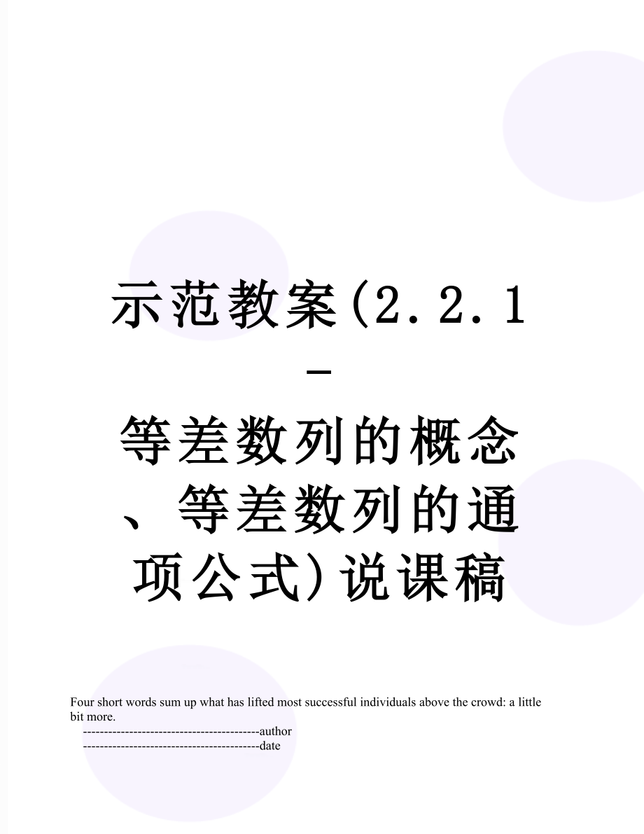 示范教案(2.2.1-等差数列的概念、等差数列的通项公式)说课稿.doc_第1页