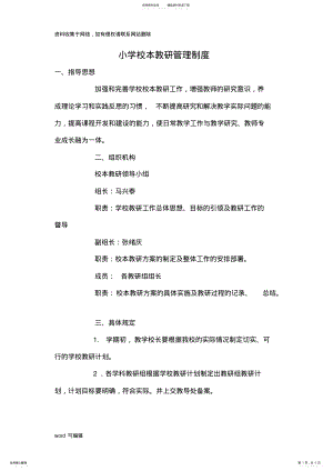 2022年小学校本教研管理制度备课讲稿 .pdf