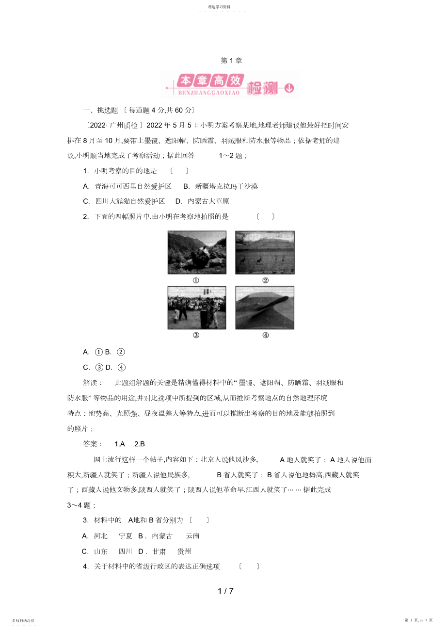 2022年高中地理：第一章本章高效整合试题.docx_第1页