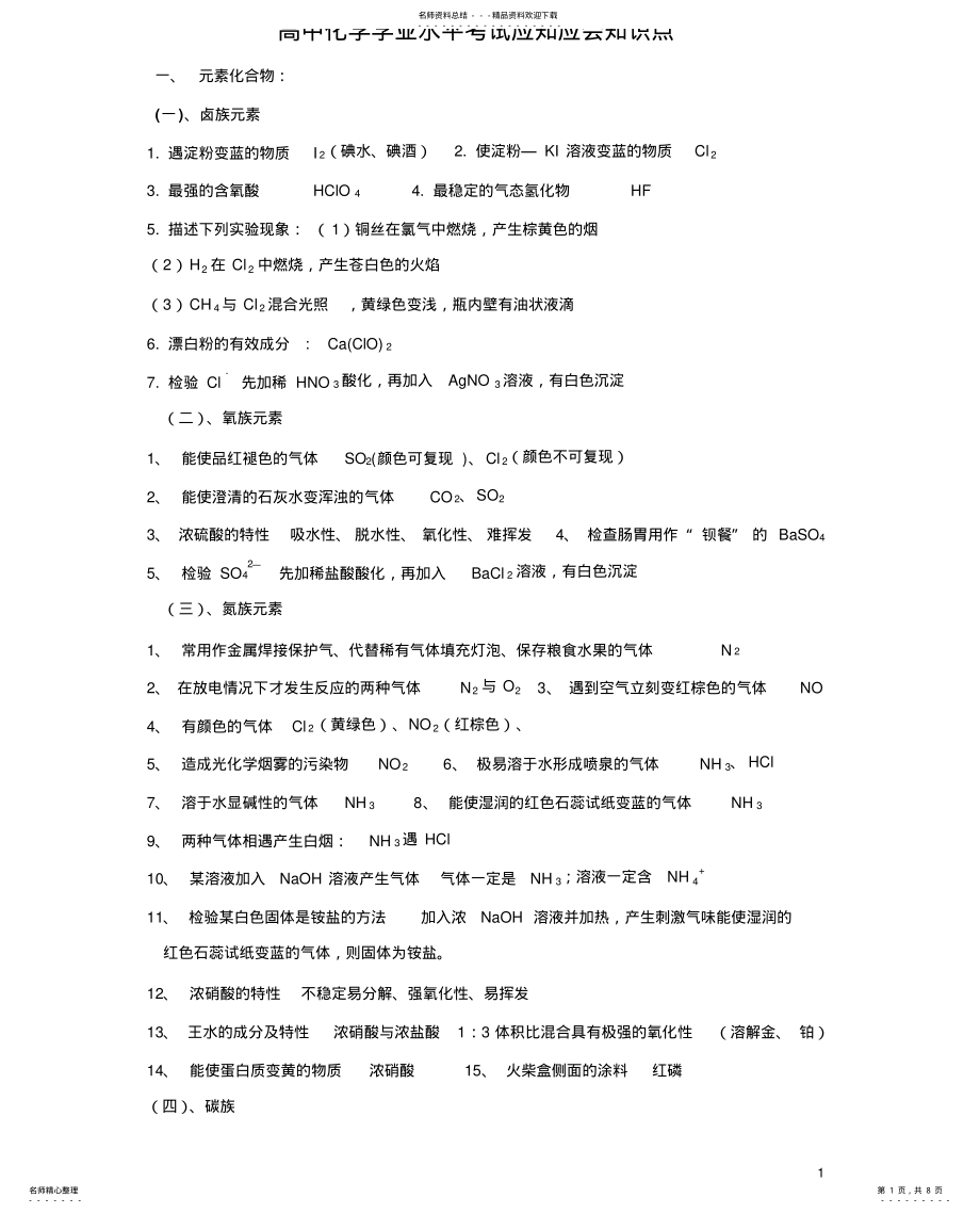 2022年高中化学会考应知知识点 .pdf_第1页