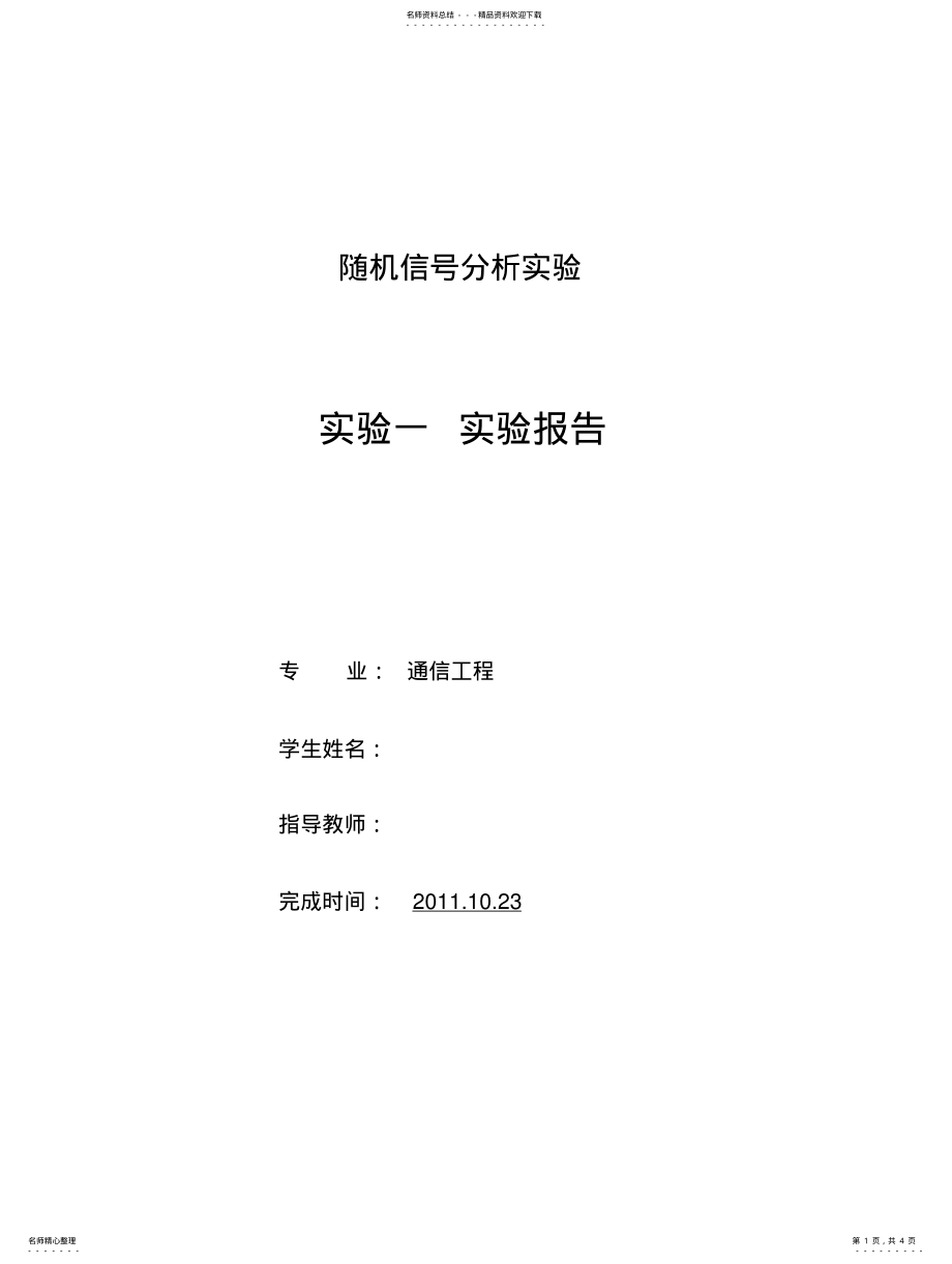 2022年随机信号分析实验报告——简单随机数的产生 .pdf_第1页