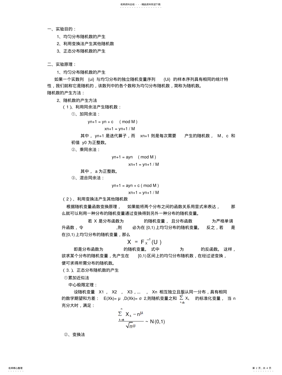 2022年随机信号分析实验报告——简单随机数的产生 .pdf_第2页