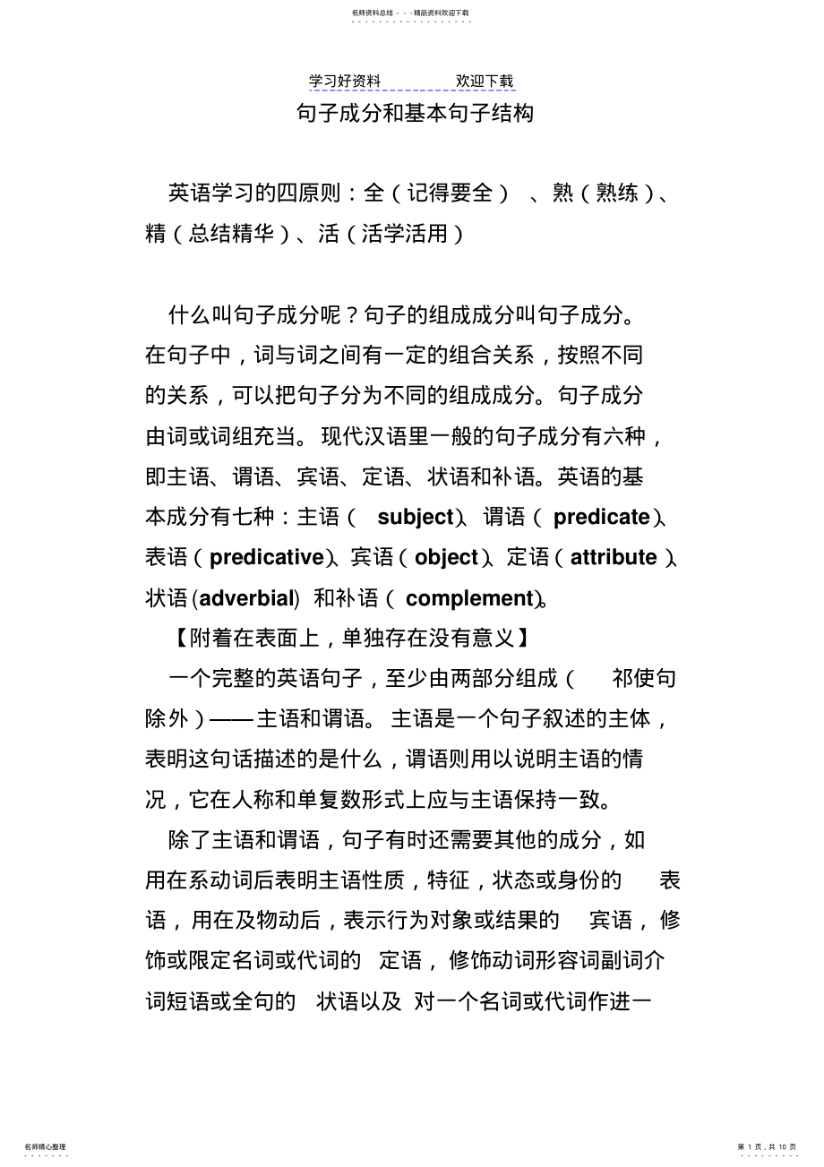 2022年高中英语语法-句子成分和基本句子结构 .pdf_第1页