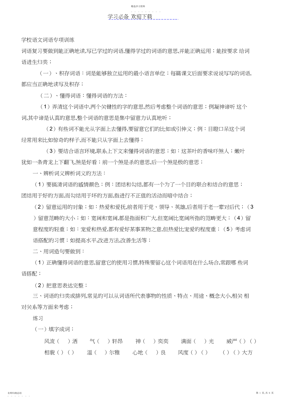 2022年小学语文词语专项训练.docx_第1页