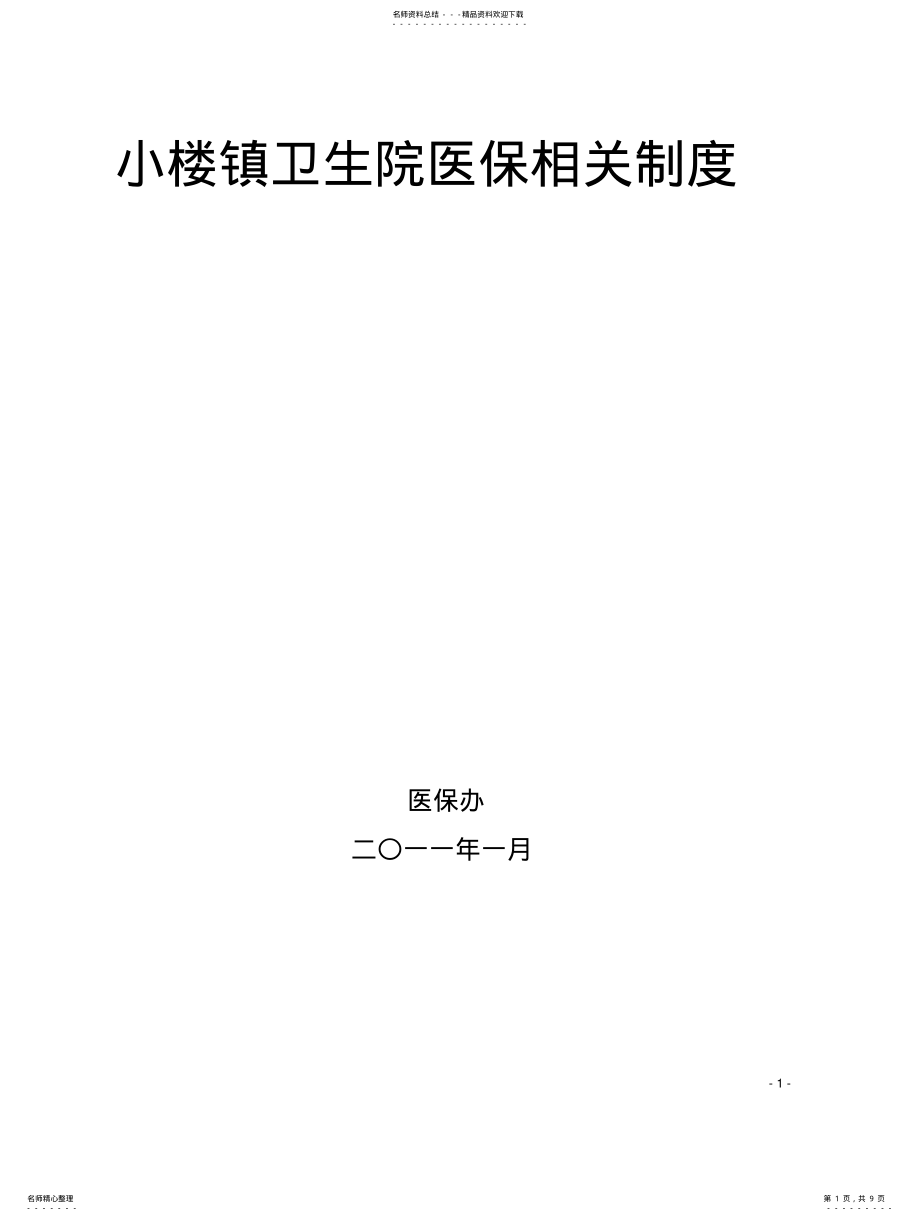 2022年小楼镇卫生院医保工作制度 .pdf_第1页