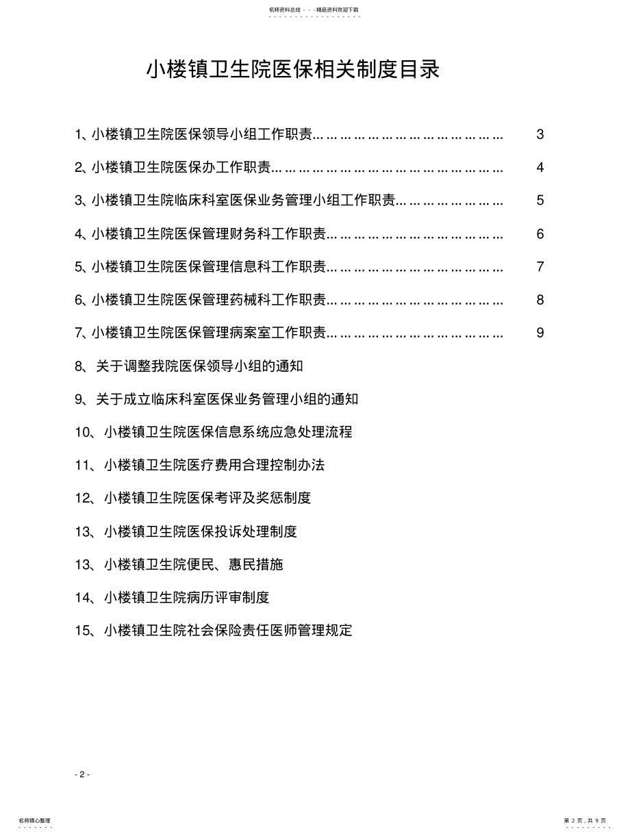 2022年小楼镇卫生院医保工作制度 .pdf_第2页