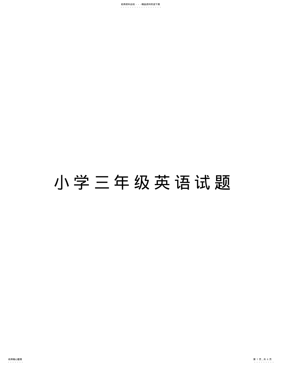 2022年小学三年级英语试题复习课程 .pdf_第1页