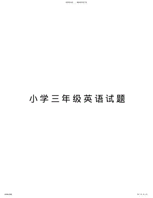 2022年小学三年级英语试题复习课程 .pdf