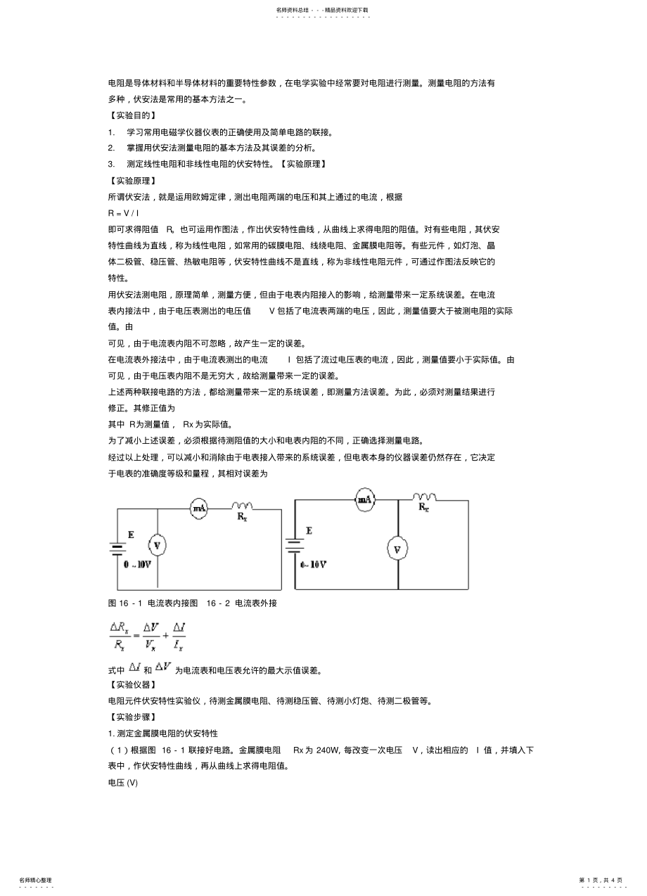 2022年非线性元件伏安特性的测量 .pdf_第1页