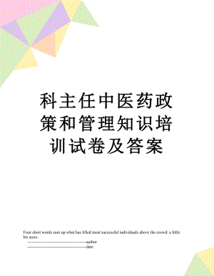 科主任中医药政策和管理知识培训试卷及答案.doc