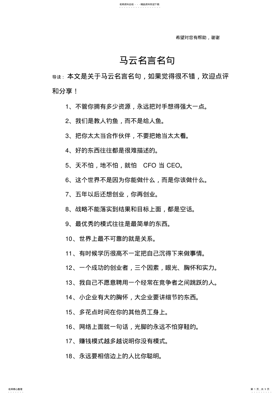 2022年马云名言名句 .pdf_第1页