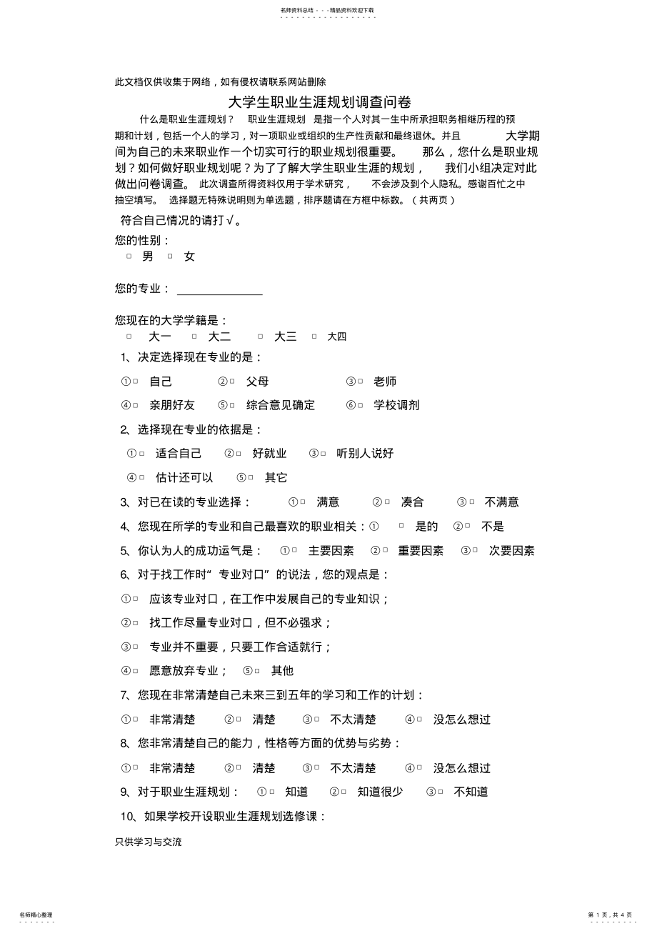 2022年大学生职业生涯规划调查问卷教学文案 .pdf_第1页