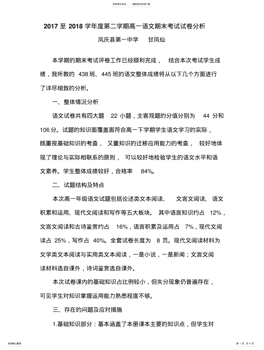 2022年高一语文期末考试试卷分析 .pdf_第1页