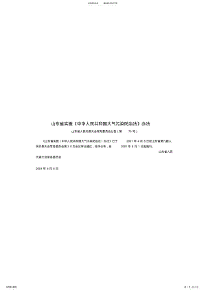 2022年山东省实施《中华人民共和国大气污染防治法》办法 .pdf