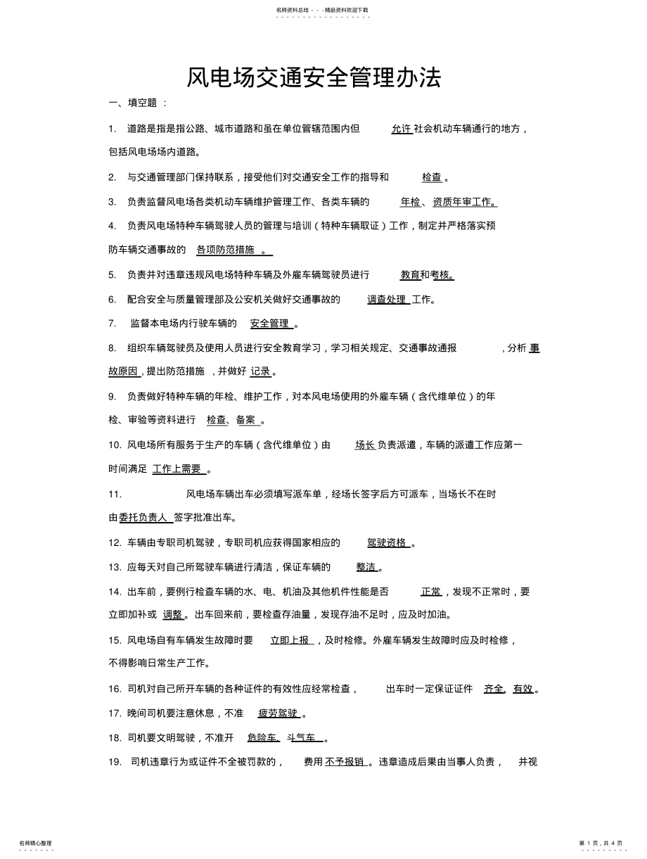 2022年风电场交通安全管理办法考试题 .pdf_第1页