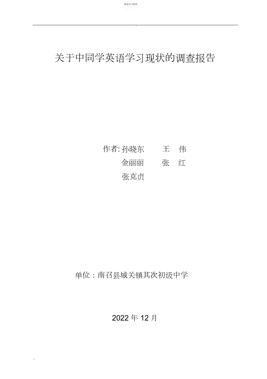 2022年完整word版,关于初中生英语学习现状的调查报告.docx_第1页