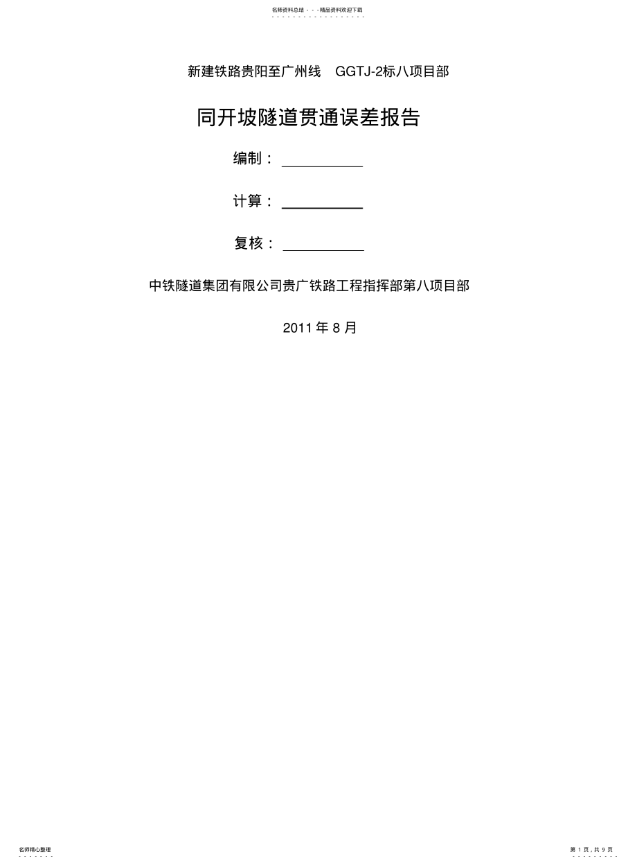 2022年隧道贯通误差报告 .pdf_第1页