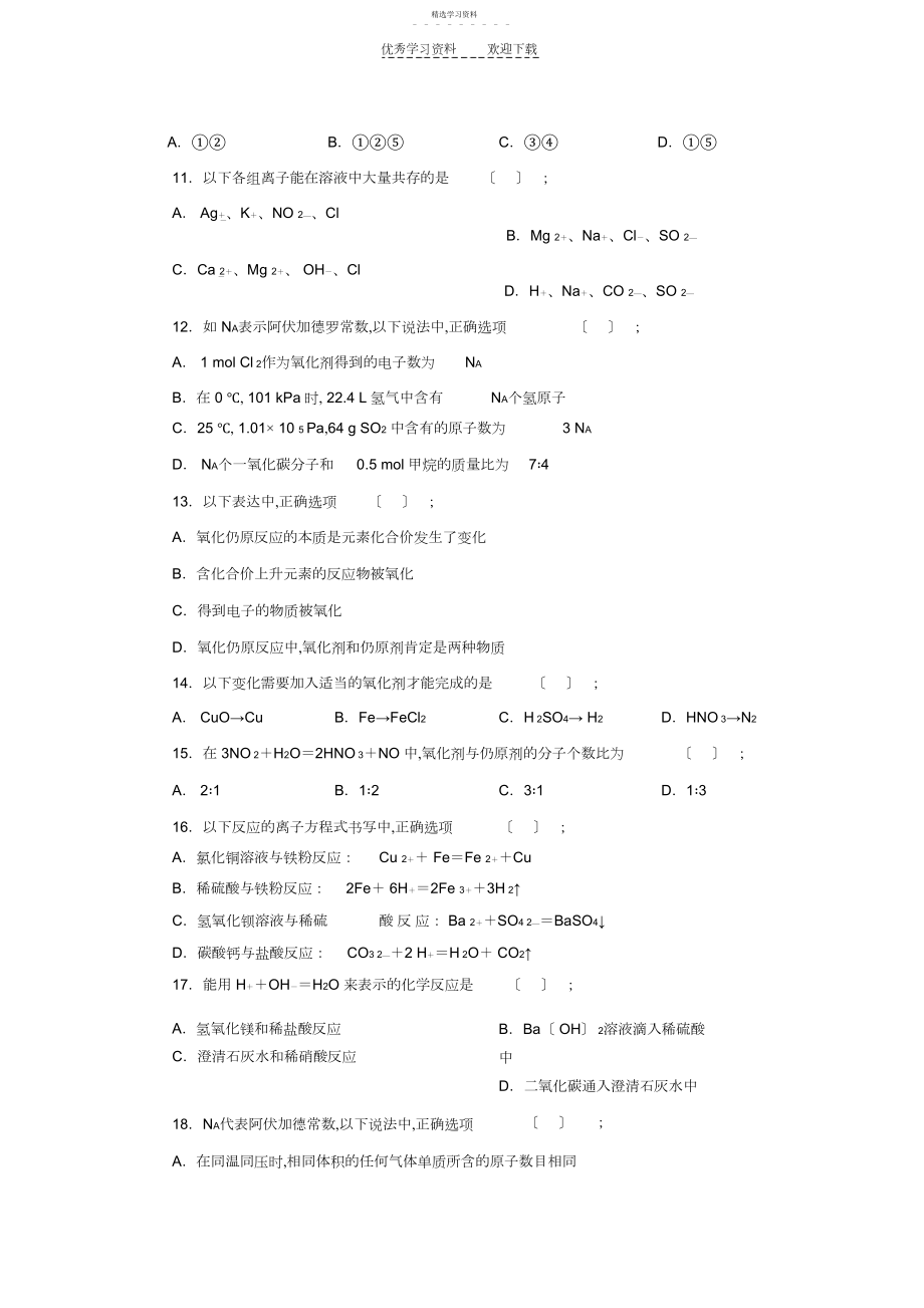 2022年高一化学必修一期中测试题修.docx_第2页