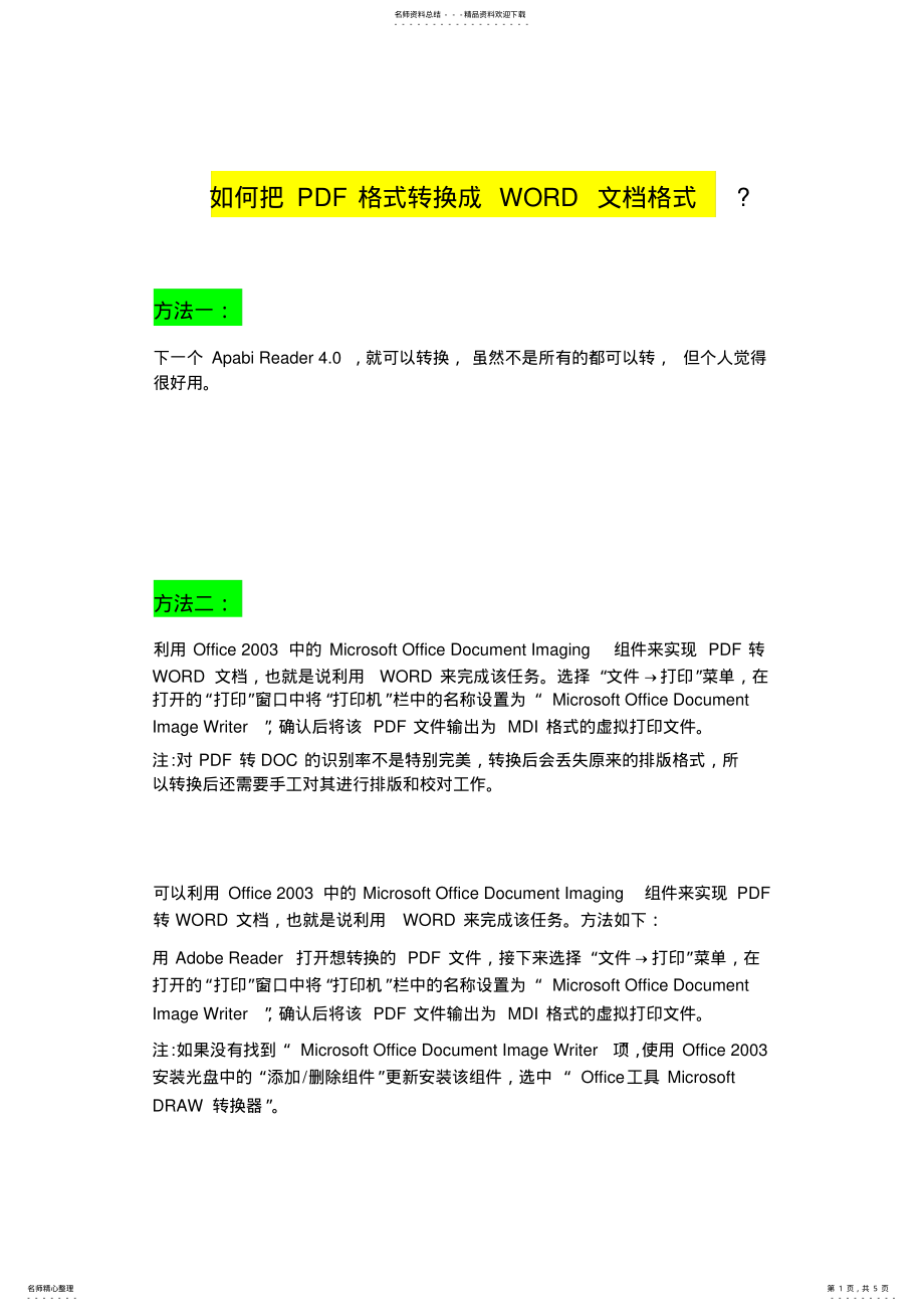 2022年如何把PDF格式转换成WORD文档格式 .pdf_第1页