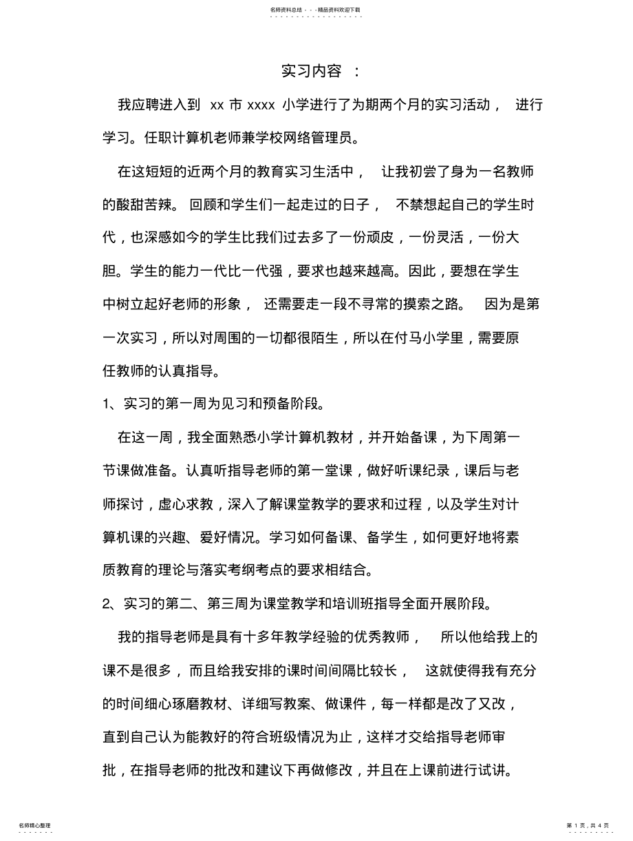 2022年小学计算机老师实习报告 .pdf_第1页