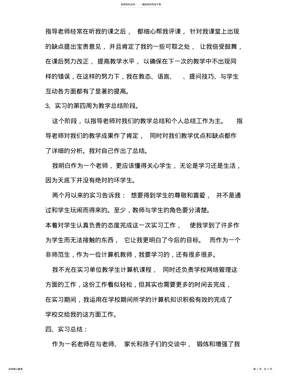 2022年小学计算机老师实习报告 .pdf_第2页