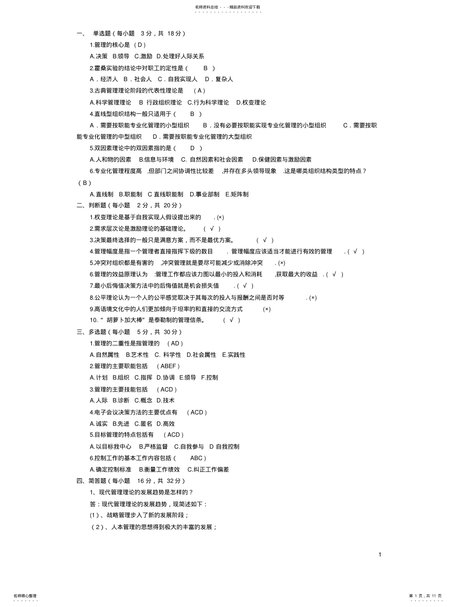 2022年大一管理学期末考试样题及答案 .pdf_第1页